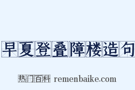 早夏登叠障楼造句是什么意思的图片
